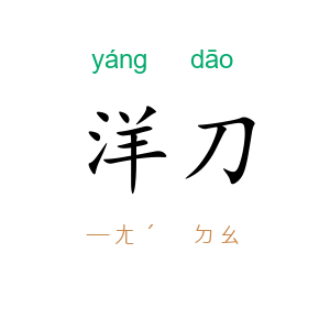 洋刀