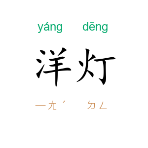洋灯