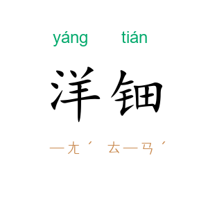 洋钿