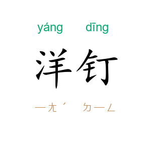 洋钉