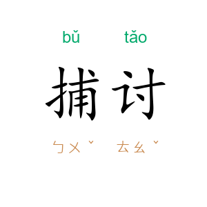 捕讨