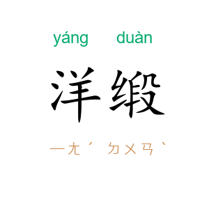 洋缎