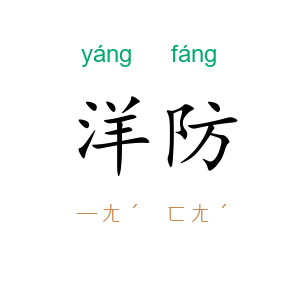 洋防