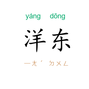 洋东