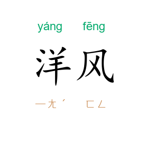 洋风