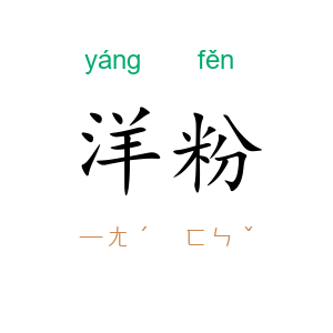 洋粉