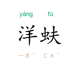 洋蚨