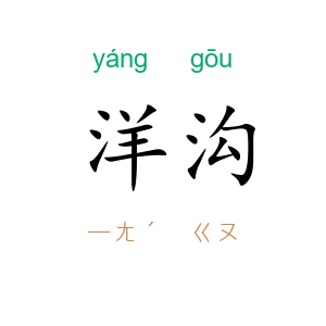 洋沟