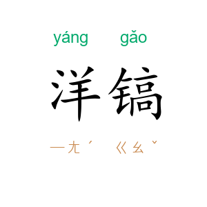 洋镐
