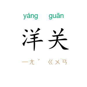 洋关