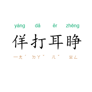佯打耳睁