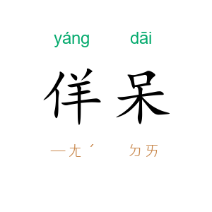 佯呆