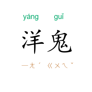 洋鬼