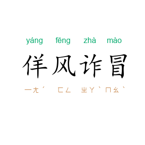 佯风诈冒