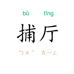捕厅