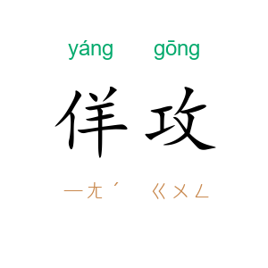 佯攻