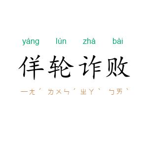 佯轮诈败