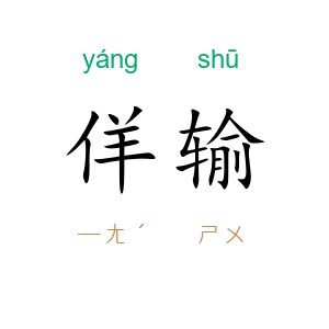 佯输