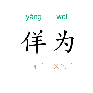佯为