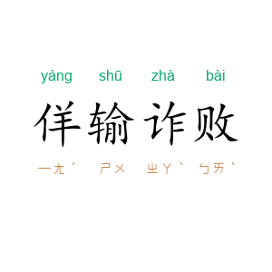 佯输诈败