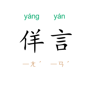 佯言