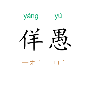 佯愚