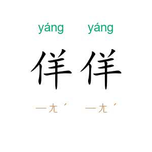 佯佯