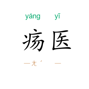 疡医