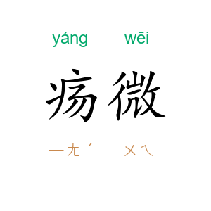 疡微
