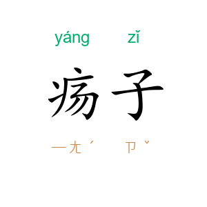 疡子
