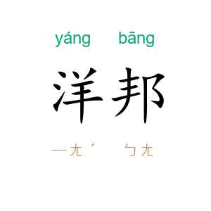 洋邦