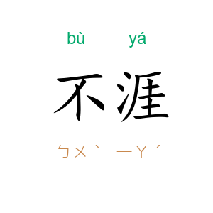 不涯