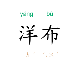 洋布