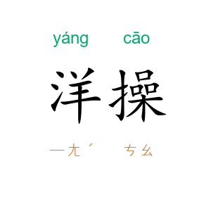 洋操