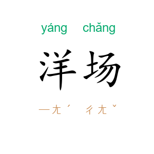 洋场
