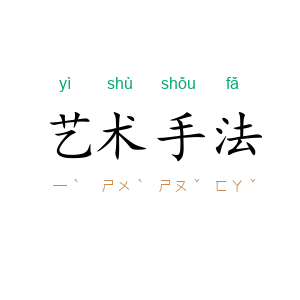 艺术手法