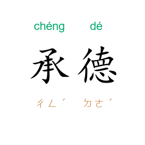 承德