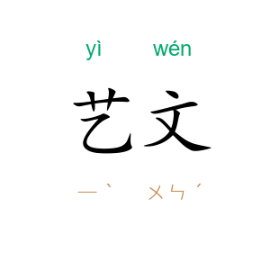 艺文