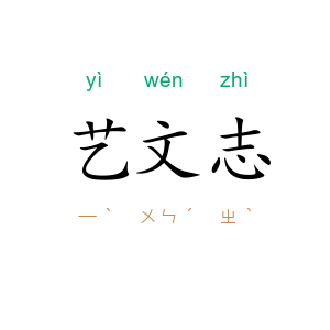 艺文志