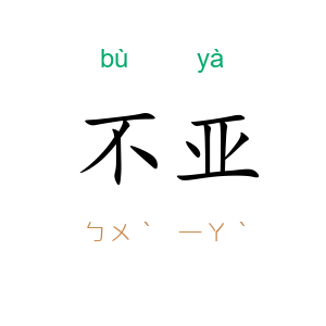 不亚