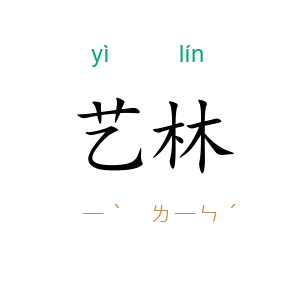 艺林