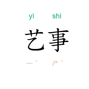 艺事
