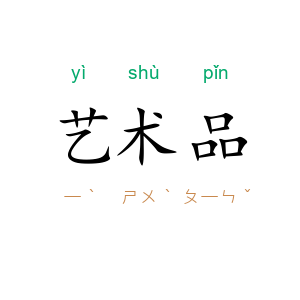 艺术品