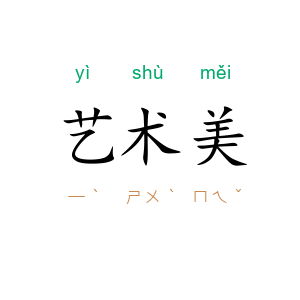 艺术美