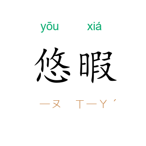 悠暇