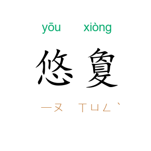 悠敻