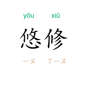 悠修