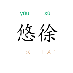 悠徐