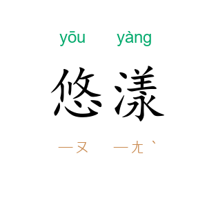 悠漾