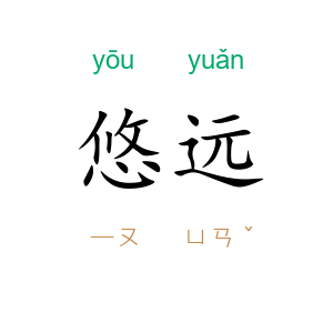 悠远